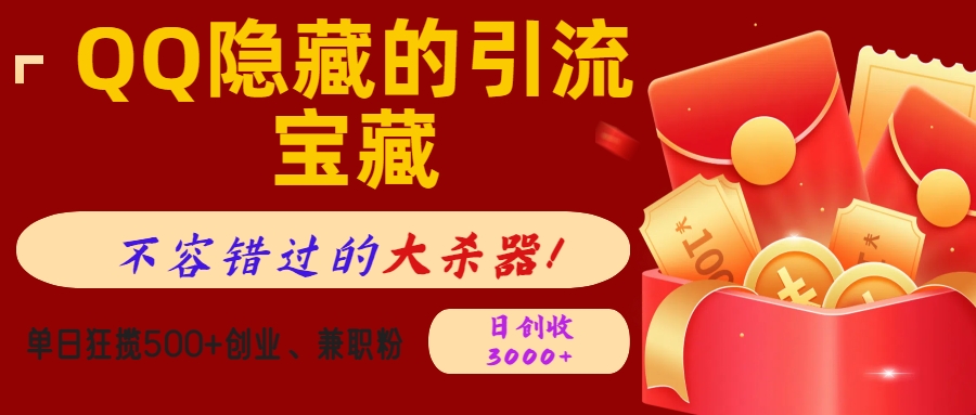 QQ隐藏的引流宝藏，不容错过的大杀器！单日狂揽500+创业、兼职粉，日创收3000+51轻创基地-网创项目资源站-副业创业项目-电脑手机搞钱项目-网赚项目51轻创基地