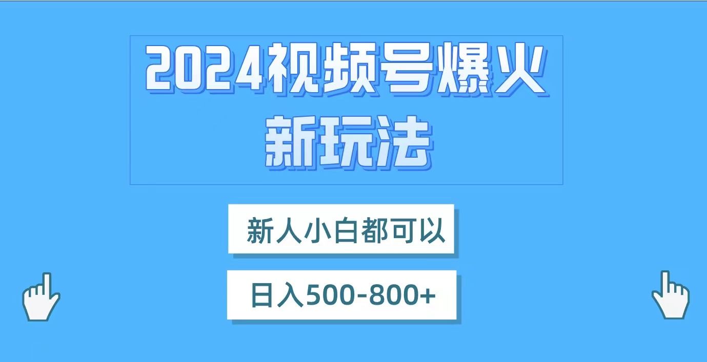 图片[1]51轻创基地-网创项目资源站-副业创业项目-电脑手机搞钱项目-网赚项目视频号爆火新玩法，新人小白都可以，日入500-80051轻创基地-网创项目资源站-副业创业项目-电脑手机搞钱项目-网赚项目51轻创基地