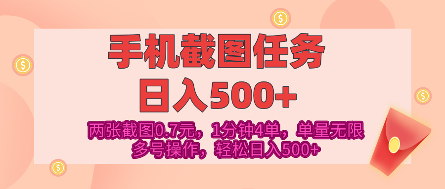 最新手机截图任务，4张截图1.4元，1分钟4单，单量无限，多号矩阵操作，轻松日入500+51轻创基地-网创项目资源站-副业创业项目-电脑手机搞钱项目-网赚项目51轻创基地