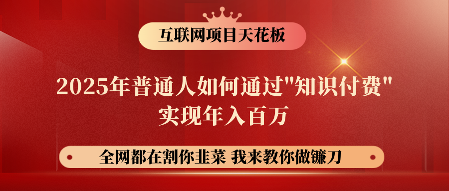 【网创项目终点站-镰刀训练营超级IP合伙人】普通人如何通过“知识付费”年入百万-仅此一版！！！51轻创基地-网创项目资源站-副业创业项目-电脑手机搞钱项目-网赚项目51轻创基地