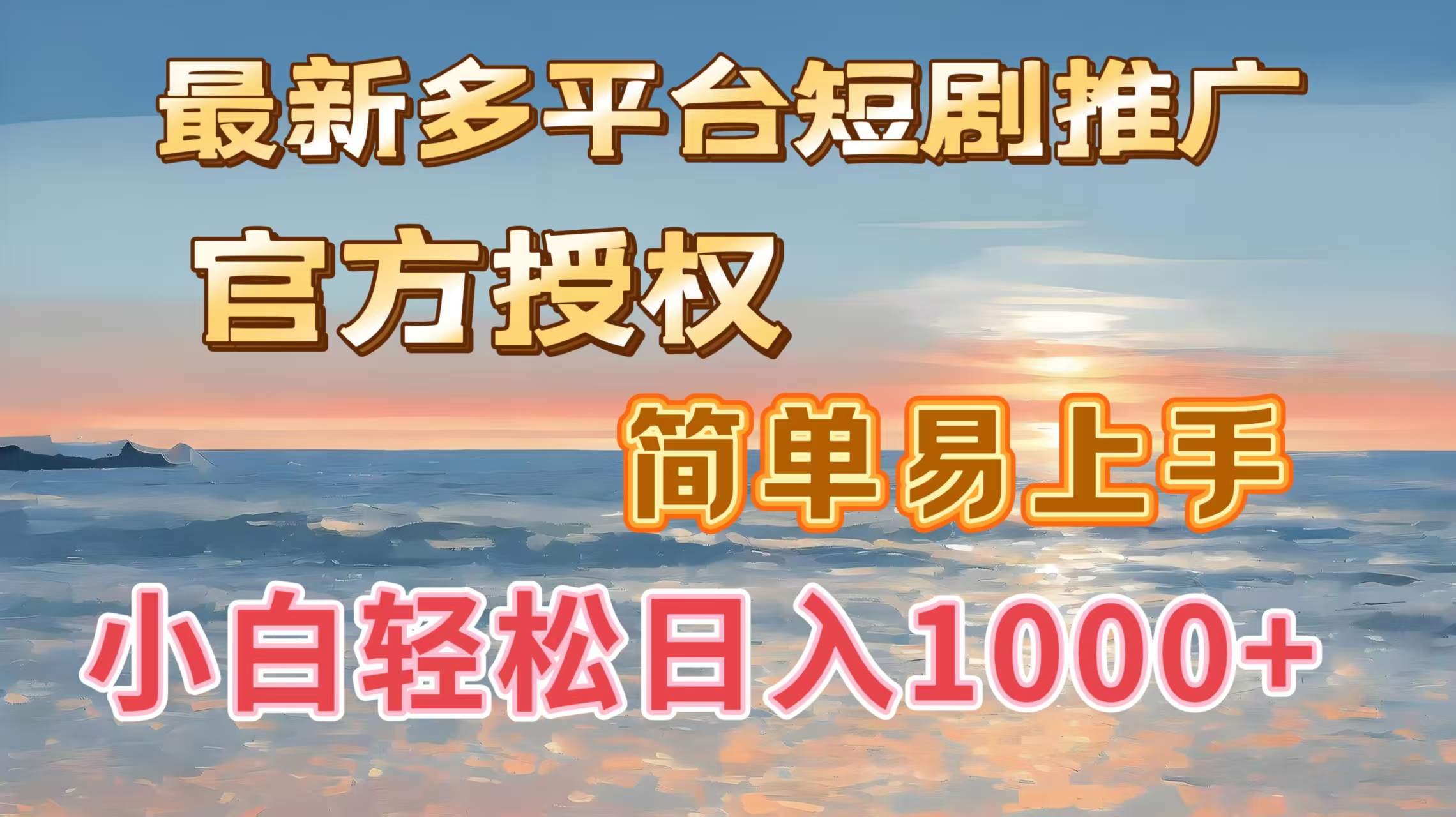 最新多平台短剧推广，官方授权，简单易上手，小白轻松日入1000＋51轻创基地-网创项目资源站-副业创业项目-电脑手机搞钱项目-网赚项目51轻创基地
