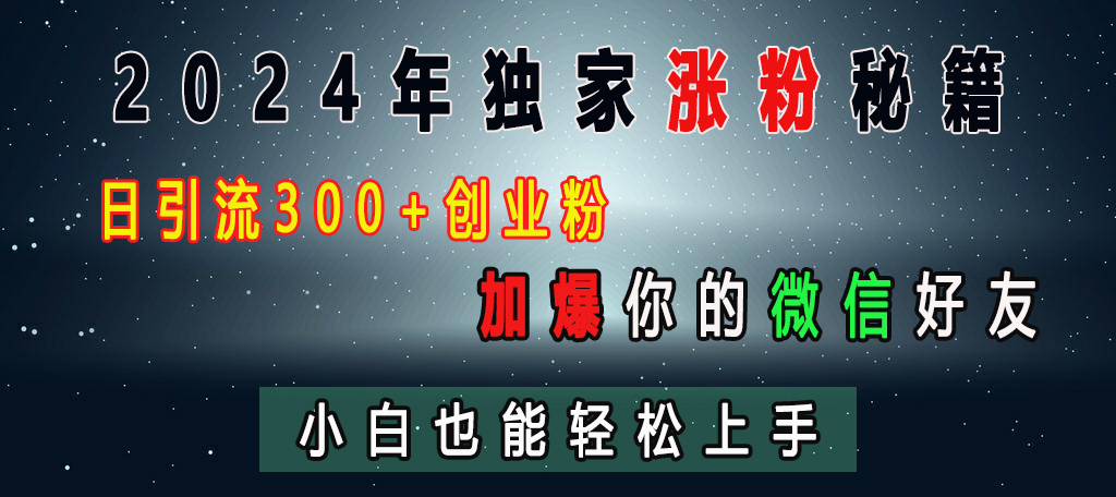 图片[1]51轻创基地-网创项目资源站-副业创业项目-电脑手机搞钱项目-网赚项目2024年独家涨粉秘籍，日引流300+创业粉，加爆你的微信好友，小白也能轻松上手51轻创基地-网创项目资源站-副业创业项目-电脑手机搞钱项目-网赚项目51轻创基地