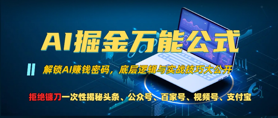 AI掘金万能公式！小白必看,解锁AI赚钱密码，底层逻辑与实战技巧大公开！51轻创基地-网创项目资源站-副业创业项目-电脑手机搞钱项目-网赚项目51轻创基地