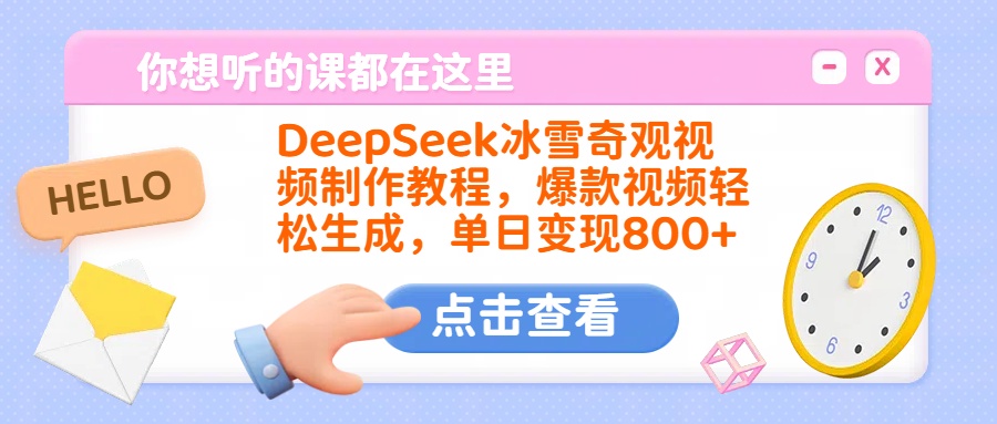 DeepSeek冰雪奇观视频制作教程，爆款视频轻松生成，单日变现800+51轻创基地-网创项目资源站-副业创业项目-电脑手机搞钱项目-网赚项目51轻创基地