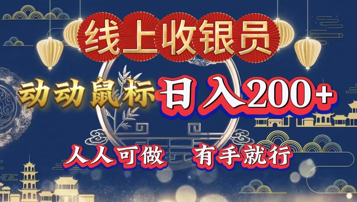 图片[1]51轻创基地-网创项目资源站-副业创业项目-电脑手机搞钱项目-网赚项目最新线上平台掘金，动动鼠标，单号日入200＋！无门槛，有手就行51轻创基地-网创项目资源站-副业创业项目-电脑手机搞钱项目-网赚项目51轻创基地