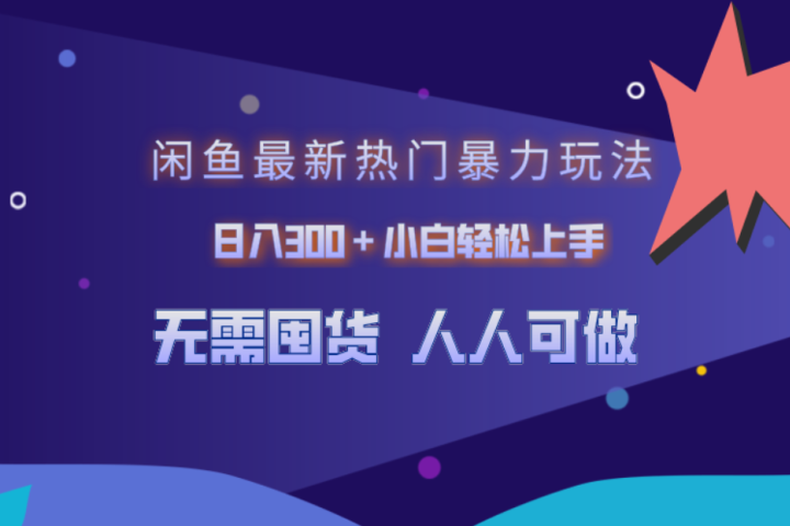 闲鱼最新热门暴力玩法，日入300＋小白轻松上手51轻创基地-网创项目资源站-副业创业项目-电脑手机搞钱项目-网赚项目51轻创基地
