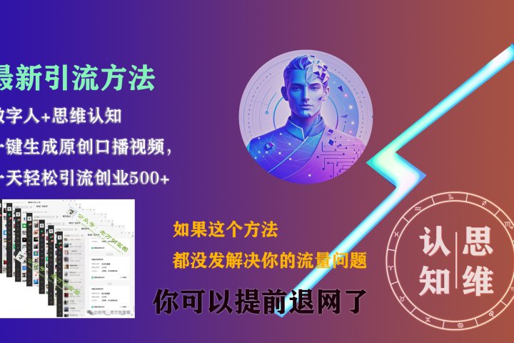 最新引流方法，一键生成数字人原创口播内容，日引创业粉500+51轻创基地-网创项目资源站-副业创业项目-电脑手机搞钱项目-网赚项目51轻创基地