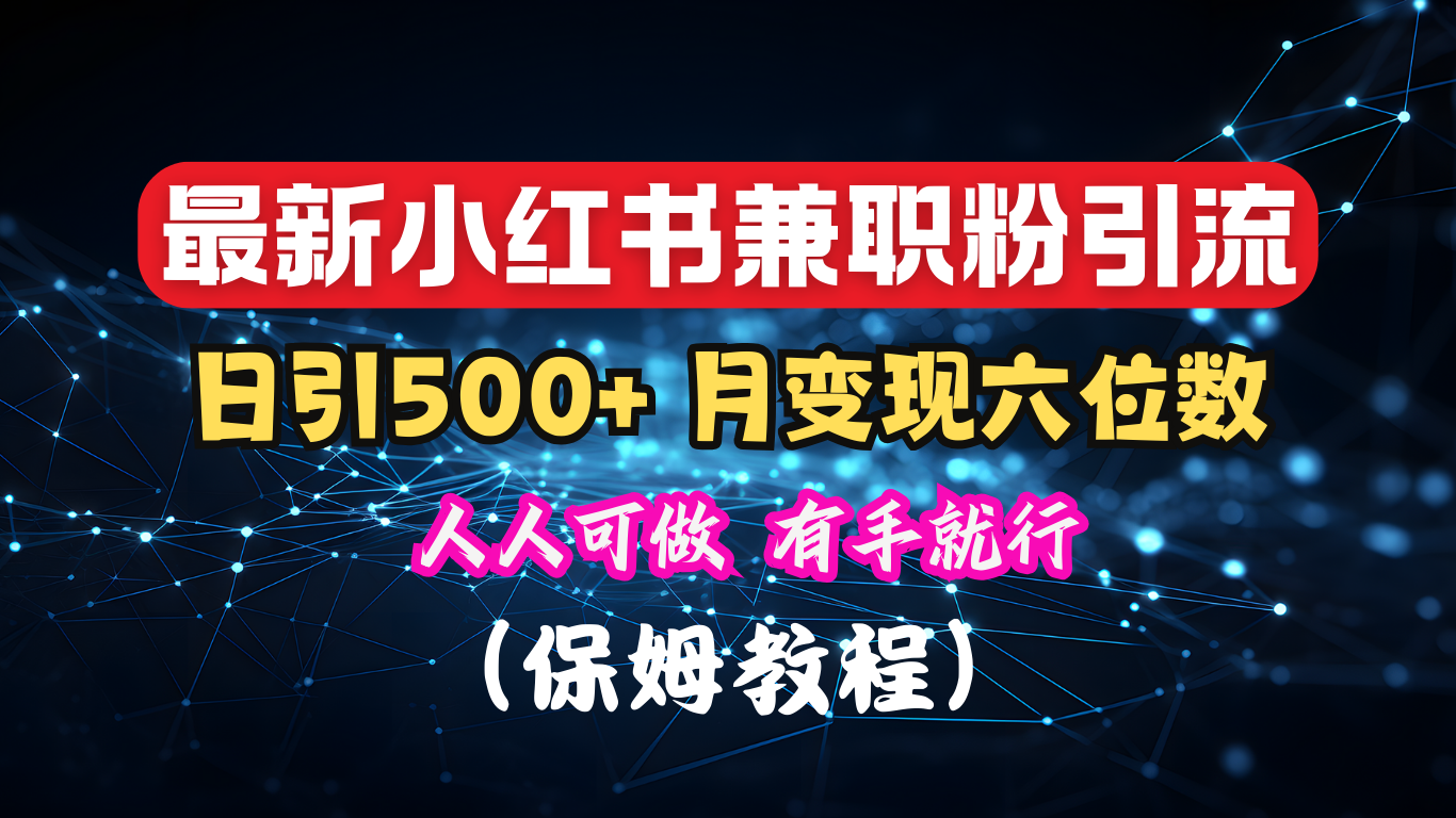 图片[1]51轻创基地-网创项目资源站-副业创业项目-电脑手机搞钱项目-网赚项目揭秘：小红书素人爆粉，保密教材，日引500+月入6位数51轻创基地-网创项目资源站-副业创业项目-电脑手机搞钱项目-网赚项目51轻创基地
