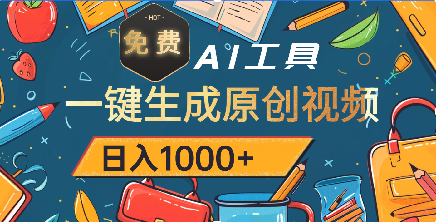 超强大的免费AI工具，一键生成原创视频，日入1000+51轻创基地-网创项目资源站-副业创业项目-电脑手机搞钱项目-网赚项目51轻创基地