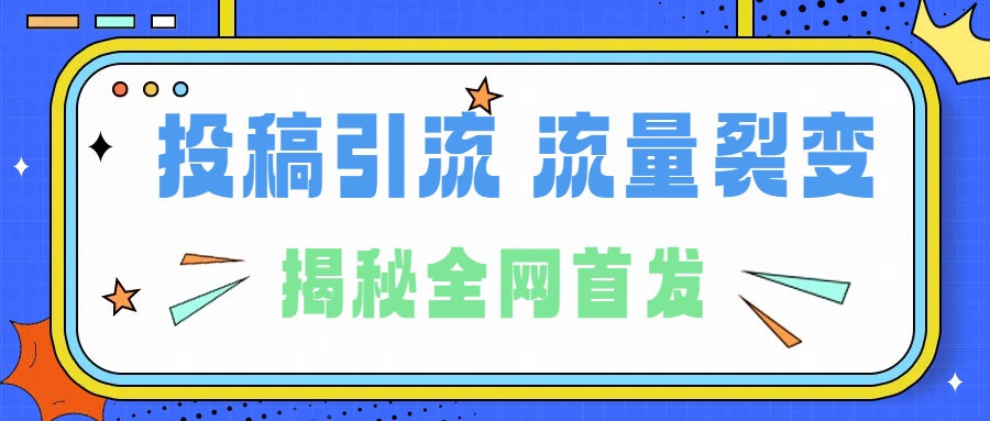 所有导师都在和你说的独家裂变引流到底是什么首次揭秘全网首发，24年最强引流，什么是投稿引流裂变流量，保姆及揭秘51轻创基地-网创项目资源站-副业创业项目-电脑手机搞钱项目-网赚项目51轻创基地
