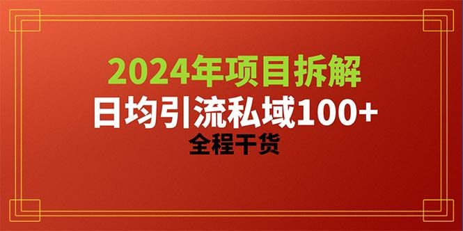 2024项目拆解日均引流100+精准创业粉，全程干货51轻创基地-网创项目资源站-副业创业项目-电脑手机搞钱项目-网赚项目51轻创基地