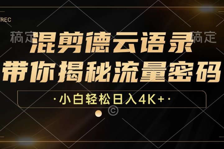 最新混剪德云语录，带你揭秘流量密码，小白也能日入4K+51轻创基地-网创项目资源站-副业创业项目-电脑手机搞钱项目-网赚项目51轻创基地