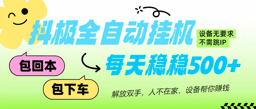 抖极自动挂机项目，可矩阵，可做工作室，每天收入500+51轻创基地-网创项目资源站-副业创业项目-电脑手机搞钱项目-网赚项目51轻创基地