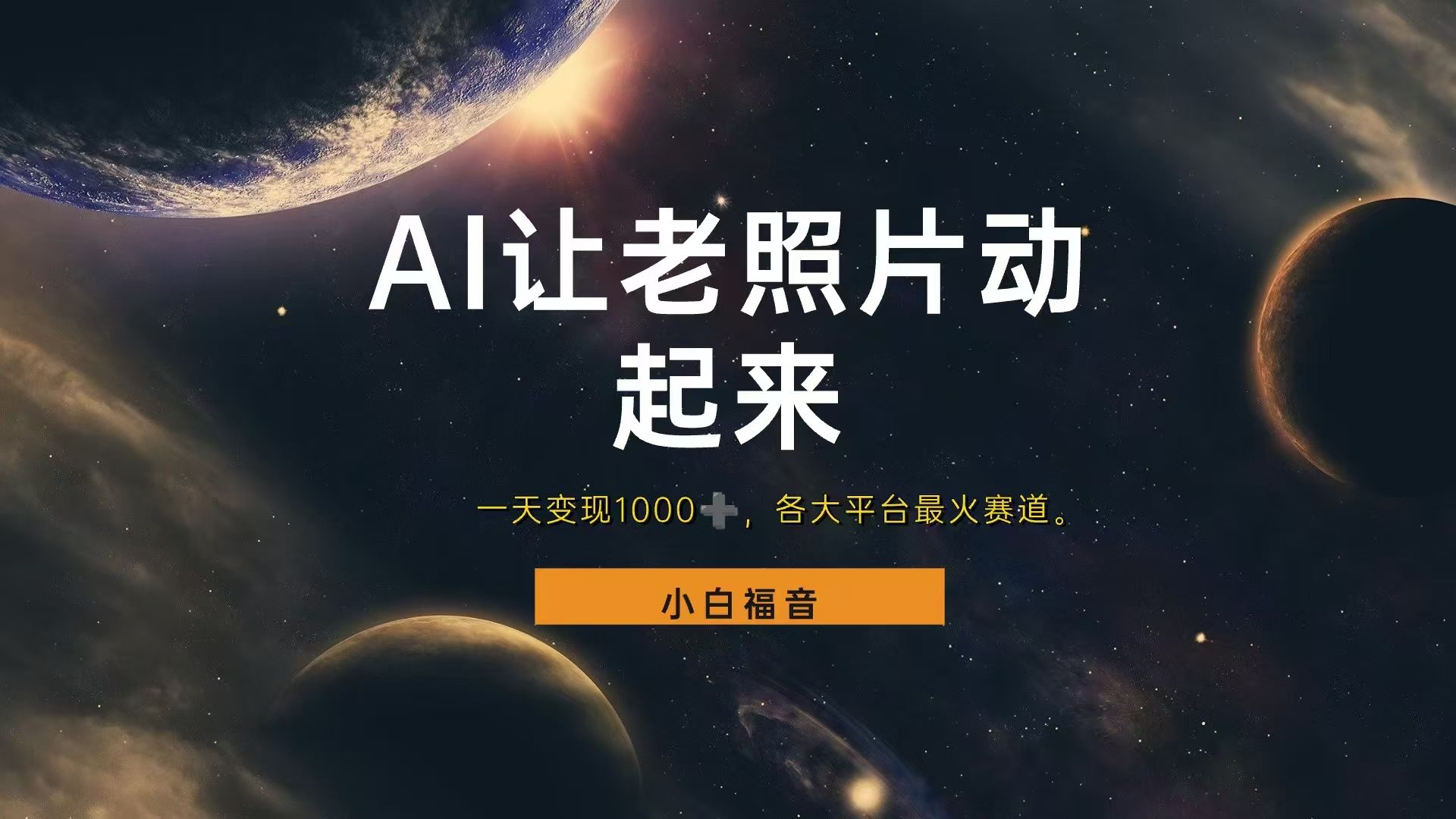 图片[1]51轻创基地-网创项目资源站-副业创业项目-电脑手机搞钱项目-网赚项目让老照片动起来，一天变现1000+，各平台最火赛道，看完就会51轻创基地-网创项目资源站-副业创业项目-电脑手机搞钱项目-网赚项目51轻创基地