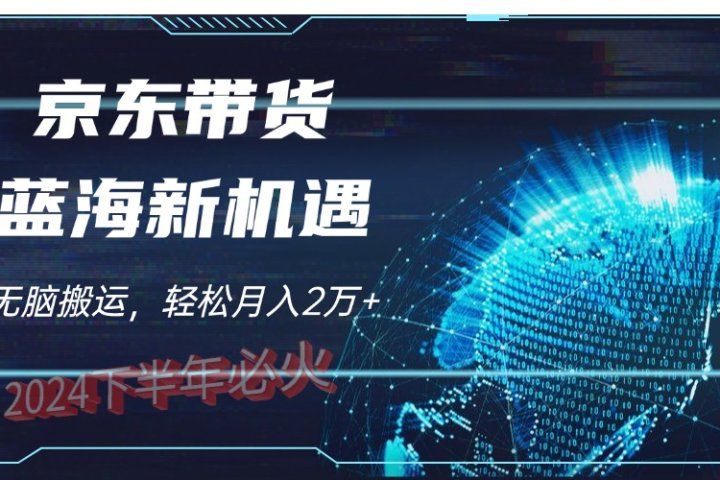 2024下半年最新蓝海项目，无脑搬运，不用剪辑，有手就会，京东图文视频，每月亲测2oooo+51轻创基地-网创项目资源站-副业创业项目-电脑手机搞钱项目-网赚项目51轻创基地