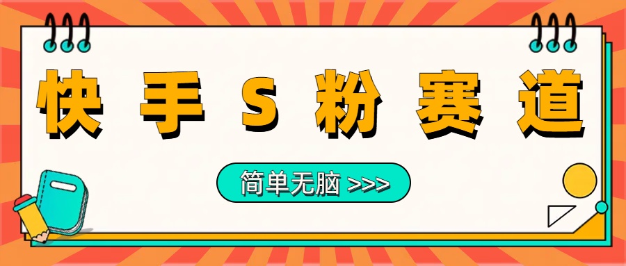 最新快手S粉赛道，简单无脑拉爆流量躺赚玩法，轻松日入1000＋51轻创基地-网创项目资源站-副业创业项目-电脑手机搞钱项目-网赚项目51轻创基地