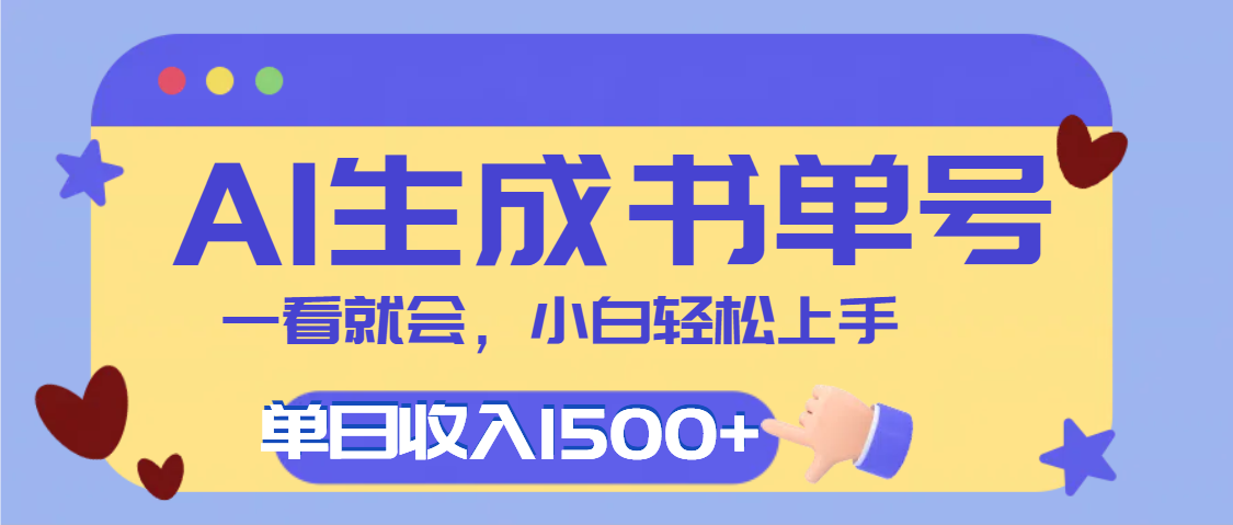 每天十分钟，用AI制作翻页书单号，疯狂涨粉，单日轻松变现1500+51轻创基地-网创项目资源站-副业创业项目-电脑手机搞钱项目-网赚项目51轻创基地