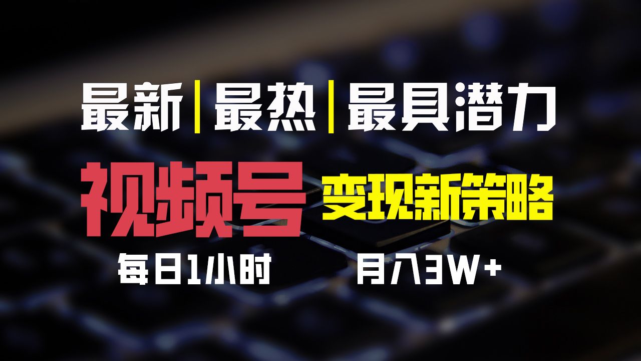 图片[1]51轻创基地-网创项目资源站-副业创业项目-电脑手机搞钱项目-网赚项目视频号变现新策略，每日一小时月入30000+51轻创基地-网创项目资源站-副业创业项目-电脑手机搞钱项目-网赚项目51轻创基地