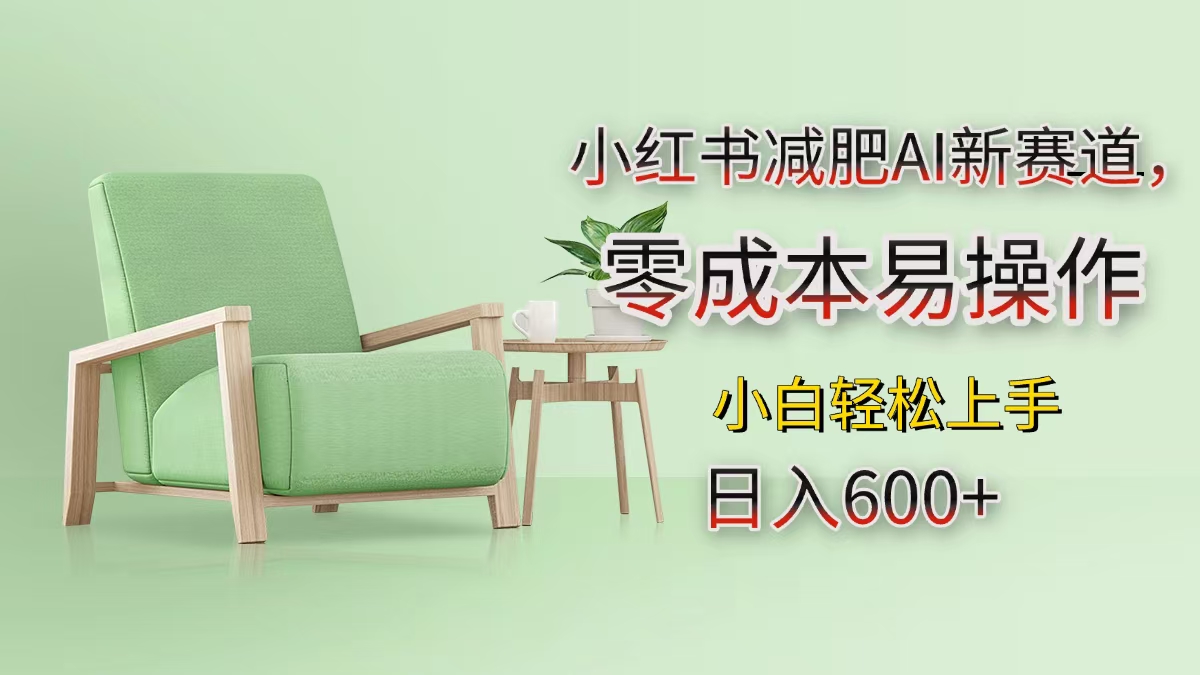 小红书减肥AI新赛道，零成本易操作，小白轻松上手，日入600+51轻创基地-网创项目资源站-副业创业项目-电脑手机搞钱项目-网赚项目51轻创基地