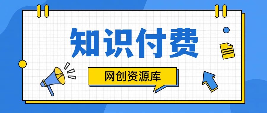 知识付费网站平台网创资源站，可以让你再做20年的副业项目51轻创基地-网创项目资源站-副业创业项目-电脑手机搞钱项目-网赚项目51轻创基地