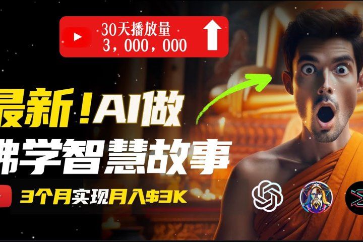 无需露脸，用AI创造治愈系佛学视频，轻松月入过万51轻创基地-网创项目资源站-副业创业项目-电脑手机搞钱项目-网赚项目51轻创基地