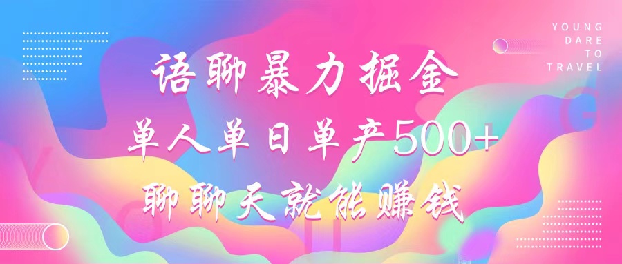 语聊暴力掘金，聊聊天就能赚钱，单人单日单产500+，小白也能无脑做，51轻创基地-网创项目资源站-副业创业项目-电脑手机搞钱项目-网赚项目51轻创基地