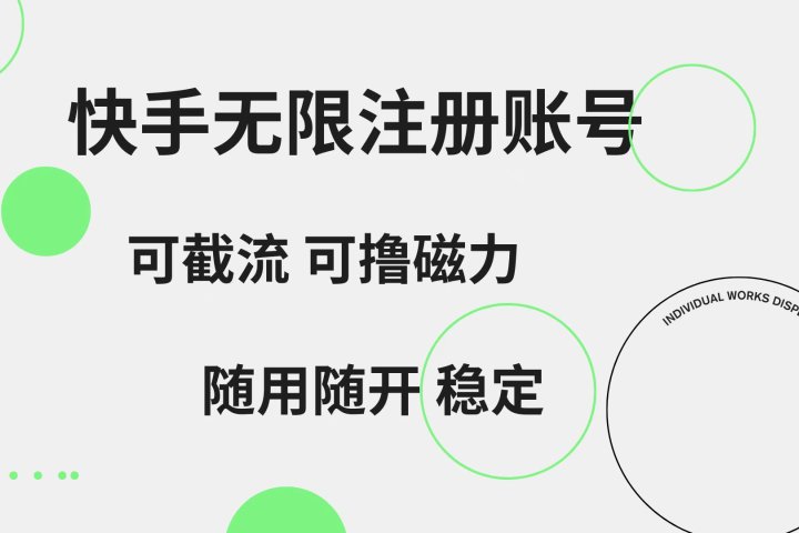 快手无限注册账号  可无限截流 可撸磁力 随用随开  稳定51轻创基地-网创项目资源站-副业创业项目-电脑手机搞钱项目-网赚项目51轻创基地
