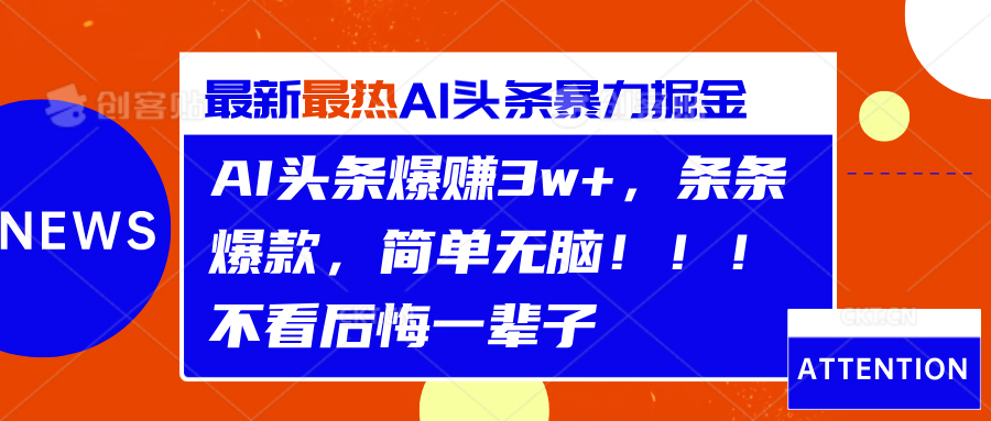 AI头条爆赚3w+，条条爆款，简单无脑！！！不看后悔一辈子51轻创基地-网创项目资源站-副业创业项目-电脑手机搞钱项目-网赚项目51轻创基地