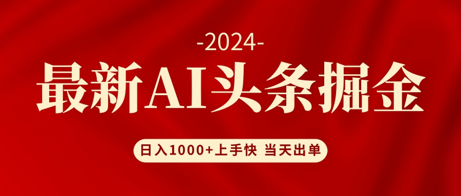 AI头条掘金 小白也能轻松上手 日入1000+51轻创基地-网创项目资源站-副业创业项目-电脑手机搞钱项目-网赚项目51轻创基地