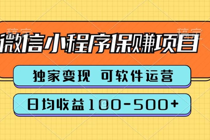 腾讯官方微信小程序保赚项目，日均收益100-500+51轻创基地-网创项目资源站-副业创业项目-电脑手机搞钱项目-网赚项目51轻创基地