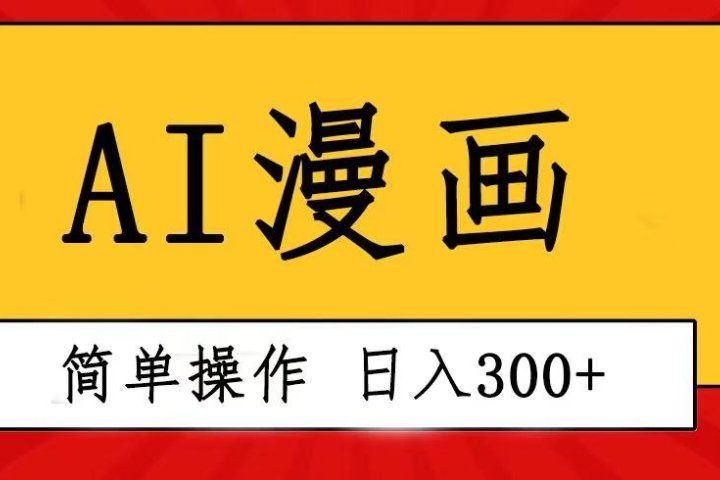 创意无限！AI一键生成漫画视频，每天轻松收入300+，粘贴复制简单操作！51轻创基地-网创项目资源站-副业创业项目-电脑手机搞钱项目-网赚项目51轻创基地