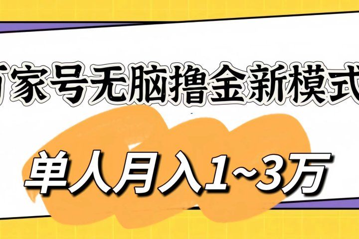 百家号无脑撸金新模式，傻瓜式操作，单人月入1-3万！团队放大收益无上限51轻创基地-网创项目资源站-副业创业项目-电脑手机搞钱项目-网赚项目51轻创基地