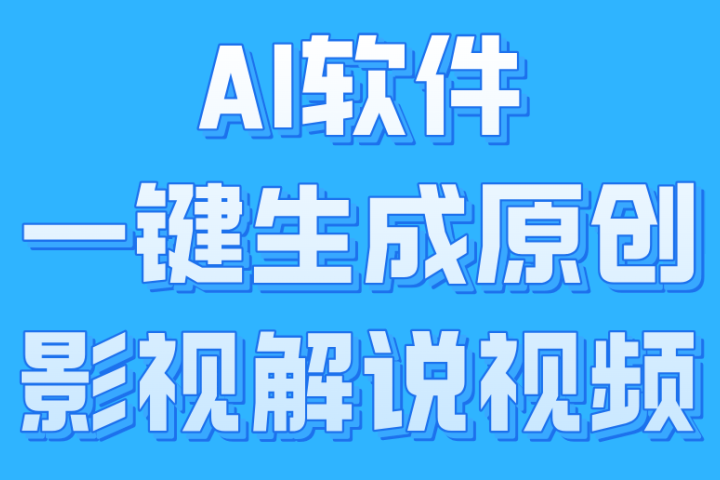 AI软件一键生成原创影视解说视频，小白日入1000+51轻创基地-网创项目资源站-副业创业项目-电脑手机搞钱项目-网赚项目51轻创基地