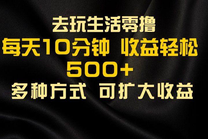 会玩生活零撸手机项目，每天10分钟，早入场早吃肉，批量轻松1000+51轻创基地-网创项目资源站-副业创业项目-电脑手机搞钱项目-网赚项目51轻创基地