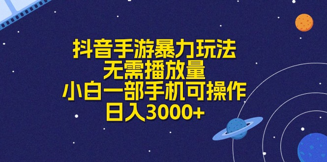 抖音手游暴力玩法，无需播放量，小白一部手机可操作，日入3000+51轻创基地-网创项目资源站-副业创业项目-电脑手机搞钱项目-网赚项目51轻创基地