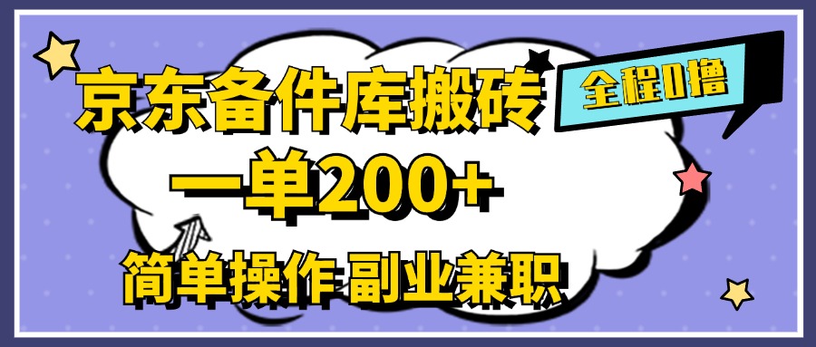京东备件库搬砖，一单200+，0成本简单操作，副业兼职首选51轻创基地-网创项目资源站-副业创业项目-电脑手机搞钱项目-网赚项目51轻创基地