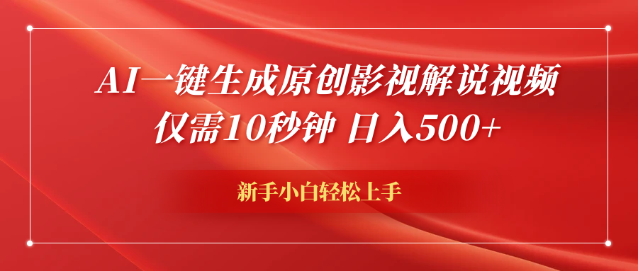 AI一键生成原创影视解说视频，仅需10秒钟，日入500+51轻创基地-网创项目资源站-副业创业项目-电脑手机搞钱项目-网赚项目51轻创基地
