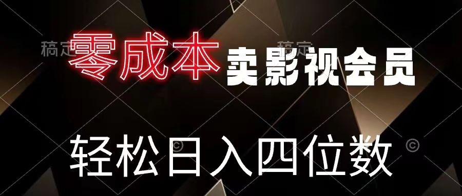 零成本卖影视会员，轻松月入四位数51轻创基地-网创项目资源站-副业创业项目-电脑手机搞钱项目-网赚项目51轻创基地