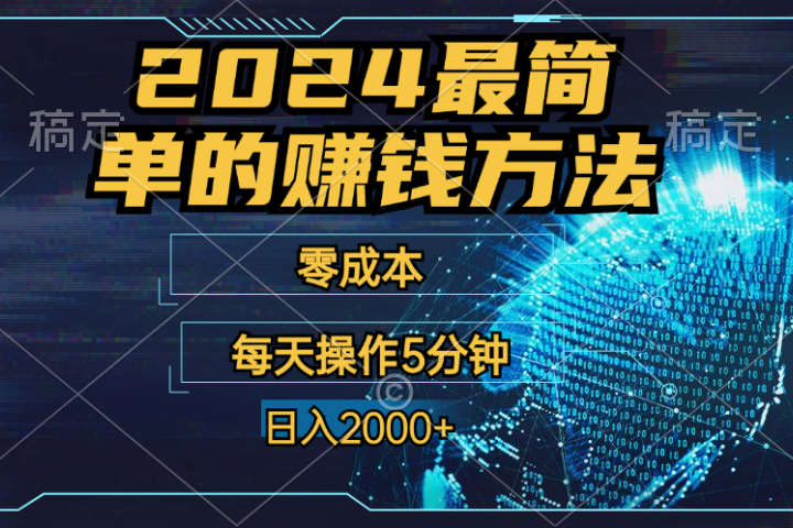 2024年最简单的赚钱方法，零成本！每天操作5分钟日入2000+，收益当天可见！51轻创基地-网创项目资源站-副业创业项目-电脑手机搞钱项目-网赚项目51轻创基地