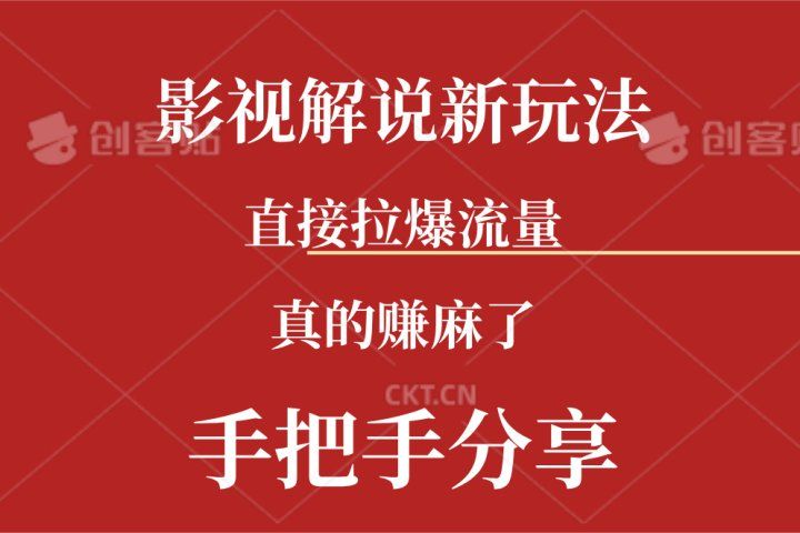 新玩法AI批量生成说唱影视解说视频，一天生成上百条，真的赚麻了51轻创基地-网创项目资源站-副业创业项目-电脑手机搞钱项目-网赚项目51轻创基地