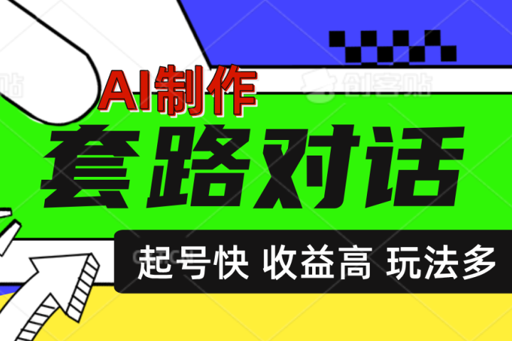 AI制作套路对话动画，起号快高收益高热度，多玩法，绝对原创51轻创基地-网创项目资源站-副业创业项目-电脑手机搞钱项目-网赚项目51轻创基地