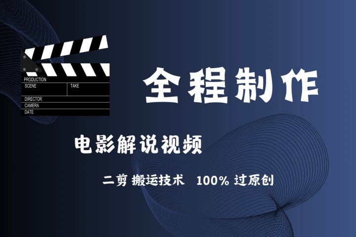 简单易学！AI制作电影解说，二剪搬运技术详解，自己加工轻松过原创！51轻创基地-网创项目资源站-副业创业项目-电脑手机搞钱项目-网赚项目51轻创基地