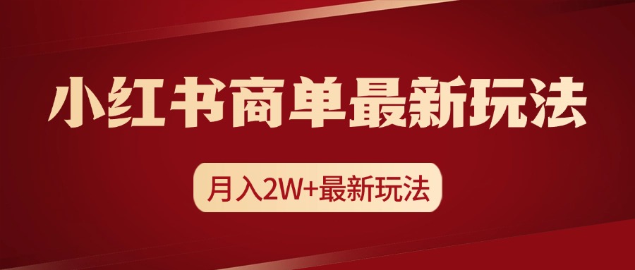 小红书商单暴力起号最新玩法，月入2w+实操课程51轻创基地-网创项目资源站-副业创业项目-电脑手机搞钱项目-网赚项目51轻创基地