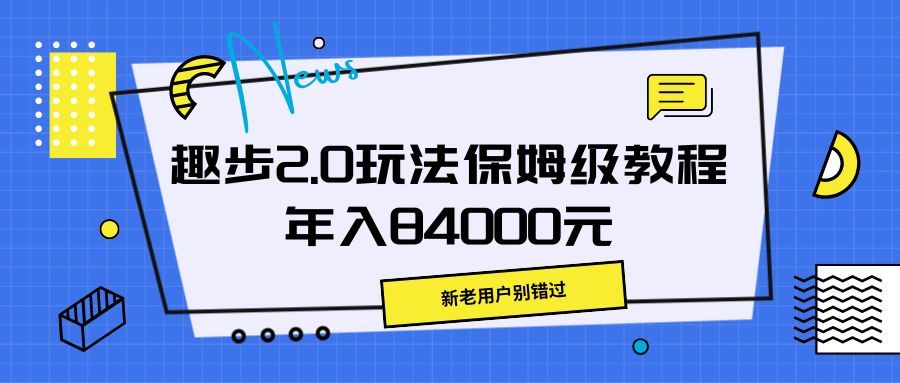 趣步2.0玩法保姆级教程，年入84000元，新老用户别错过51轻创基地-网创项目资源站-副业创业项目-电脑手机搞钱项目-网赚项目51轻创基地