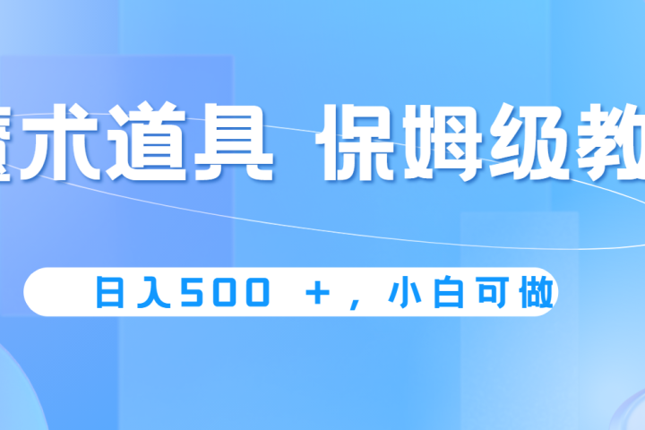 冷门赛道，魔术道具，日入500+保姆级教学，小白可做，无脑搬砖的好项目51轻创基地-网创项目资源站-副业创业项目-电脑手机搞钱项目-网赚项目51轻创基地