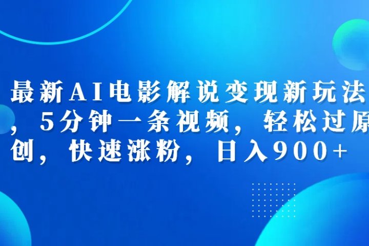 最新AI电影解说变现新玩法,，5分钟一条视频，轻松过原创，快速涨粉，日入900+51轻创基地-网创项目资源站-副业创业项目-电脑手机搞钱项目-网赚项目51轻创基地
