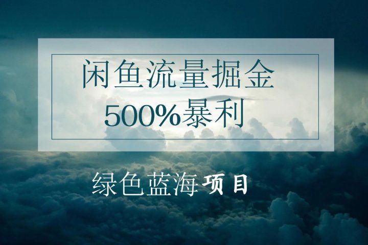 闲鱼流量掘金，500%的暴利绿色蓝海项目，日入过千，月入过万，小白轻松上手，无需剪辑!51轻创基地-网创项目资源站-副业创业项目-电脑手机搞钱项目-网赚项目51轻创基地