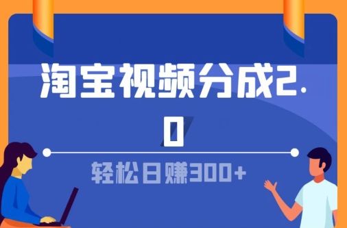 淘宝视频分成计划2.0，无脑搬运视频，单号轻松日入几张，可批量操作51轻创基地-网创项目资源站-副业创业项目-电脑手机搞钱项目-网赚项目51轻创基地