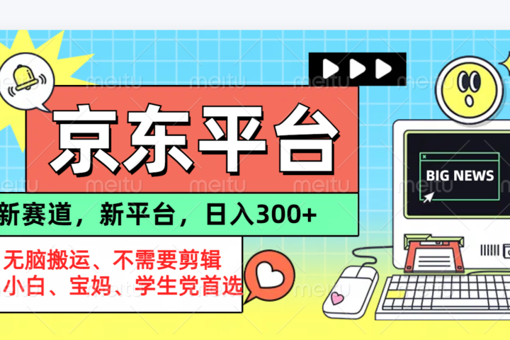 京东图文视频， 只靠无脑搬运，不需要剪辑51轻创基地-网创项目资源站-副业创业项目-电脑手机搞钱项目-网赚项目51轻创基地