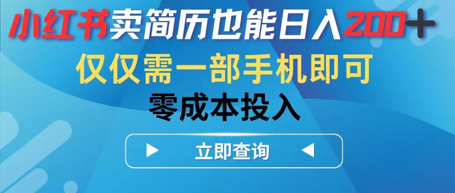 小红书卖简历也能日入200➕，仅需一部手机即可，零成本投入51轻创基地-网创项目资源站-副业创业项目-电脑手机搞钱项目-网赚项目51轻创基地